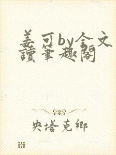 姜可by全文阅读笔趣阁