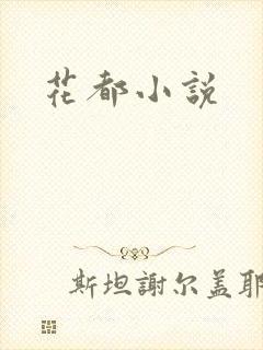 花都小说