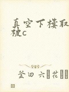 真空下楼取快递被c