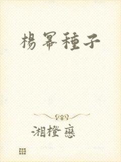 杨幂种子