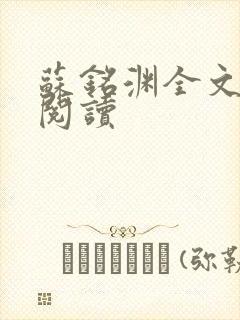 苏铭渊全文免费阅读