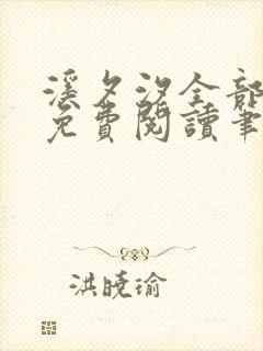 溪夕汐全部小说免费阅读笔趣阁封面