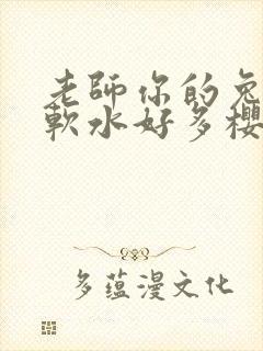 老师你的兔子好软水好多樱花