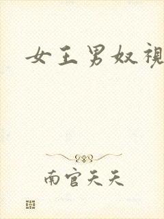 女王男奴视频封面