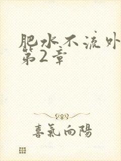 肥水不流外人田第2章