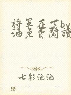 将军在下by烈酒免费阅读封面