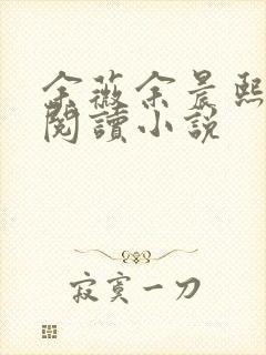 余薇余晨熙免费阅读小说