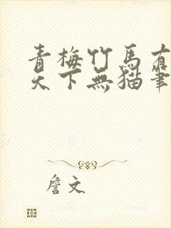 青梅竹马有时尽天下无猫笔趣阁