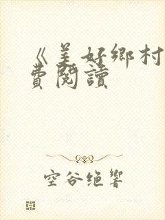 《美好乡村》免费阅读