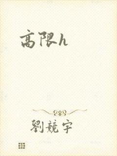 高限h