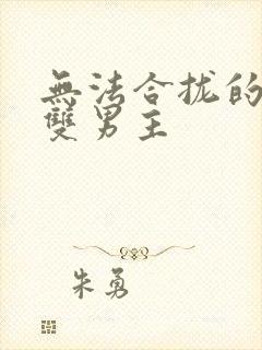 无法合拢的皇帝双男主