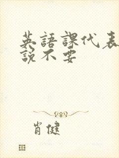 英语课代表哭着说不要