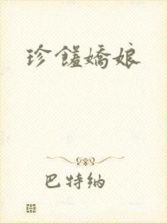 珍馐娇娘