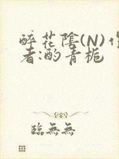 醉花阴(N)作者:酌青栀