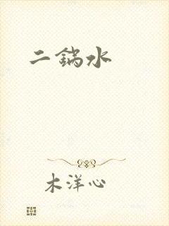 二锅水