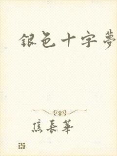 银色十字梦