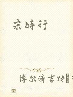 宋时行