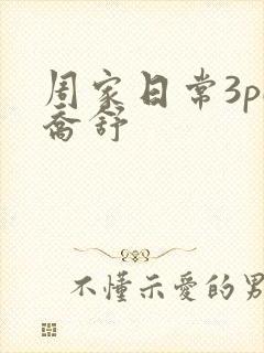 周家日常3pH乔舒