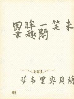 回眸一笑未删减笔趣阁