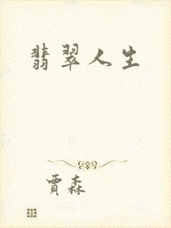 翡翠人生封面