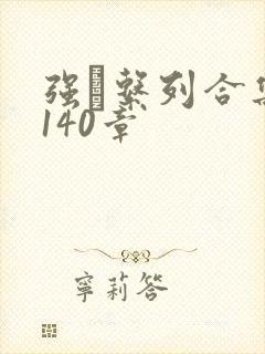 强奷系列合集第140章