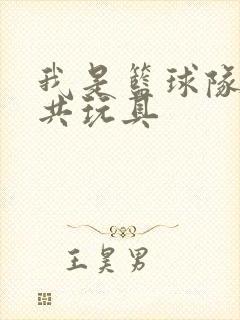 我是篮球队的公共玩具