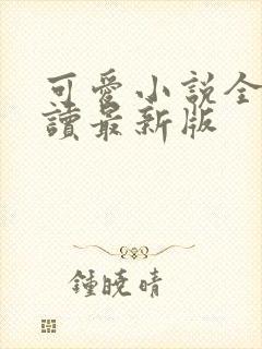 可爱小说全文阅读最新版