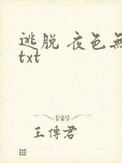 逃脱 夜色无边txt