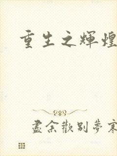 重生之辉煌一生