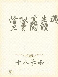 恰似寒光遇骄阳免费阅读