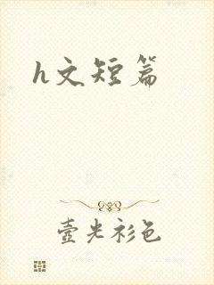 h文短篇封面