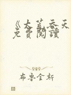 《太荒吞天诀》免费阅读