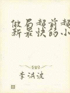 做局超前超快更新最快的小说