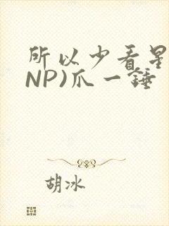 所以少看星辰(NP)爪一锤