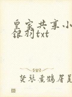 皇家共享小公主银羽txt