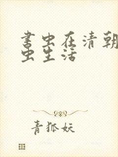 书虫在清朝的米虫生活封面