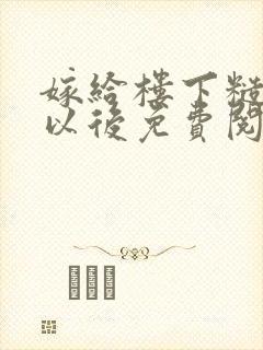 嫁给楼下糙汉后以后免费阅读封面