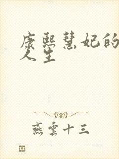 康熙慧妃的躺赢人生