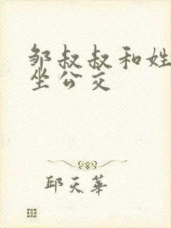 邹叔叔和姓温的坐公交