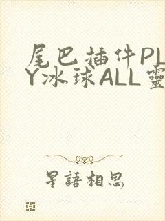 尾巴插件PLAY冰球ALL灵封面