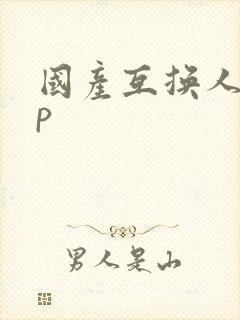 国产互换人妻4p