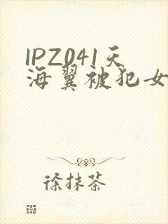 IPZ041天海翼被犯女教师