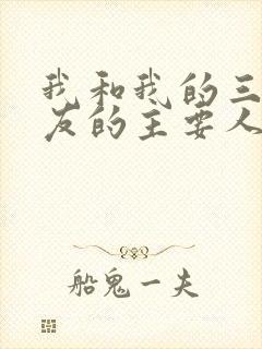 我和我的三个室友的主要人物关系