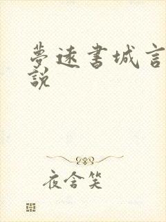 梦远书城言情小说