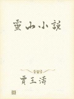 灵山小说