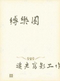 缚乐园