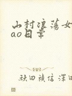 山村浪荡女挨cao日常