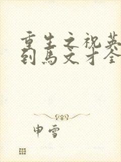 重生之祝英台遇到马文才全文免费