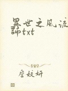 异世之风流大法师txt