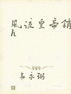 风流皇帝销魂夜h